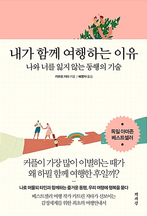 내가 함께 여행하는 이유 : 나와 너를 잃지 않는 동행의 기술