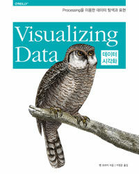 데이터 시각화 : processing을 이용한 데이터 탐색과 표현