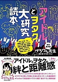 アイドルとヲタク大硏究讀本 チェキ&特典券入れ用ミニクリアファイル付き (單行本(ソフトカバ-))