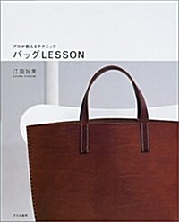 [중고] バッグLESSON―プロが敎えるテクニック (單行本)