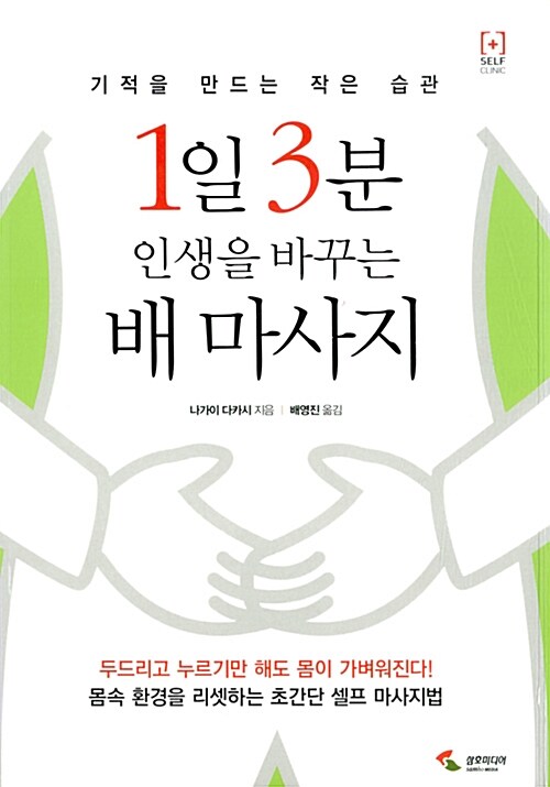 [중고] 1일 3분 인생을 바꾸는 배 마사지