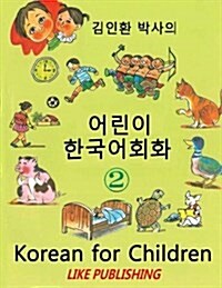 Korean for Children 2: Basic Level Korean for Children Book 2 (Paperback)