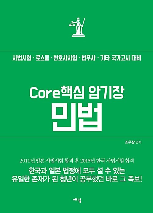 Core 핵심 암기장 : 민법