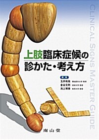 上肢臨牀症候の診かた·考え方 (單行本)