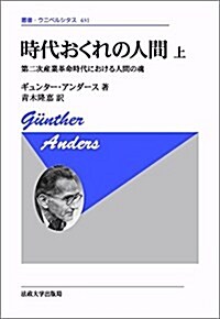 時代おくれの人間 上 〈新裝版〉 (叢書·ウニベルシタス) (單行本, 新裝版;復刊)