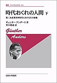 時代おくれの人間 下 〈新裝版〉 (叢書·ウニベルシタス) (單行本, 新裝版;復刊)