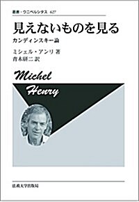 見えないものを見る 〈新裝版〉: カンディンスキ-論 (叢書·ウニベルシタス) (單行本, 新裝版;復刊)