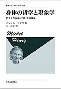 身體の哲學と現象學 〈新裝版〉: ビラン存在論についての試論 (叢書·ウニベルシタス) (單行本, 新裝版;復刊)