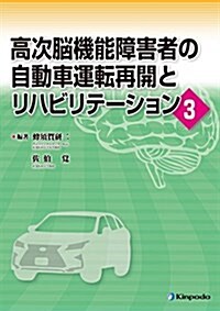 高次腦機能障害者の自動車運轉再開とリハビリテ-ション3 (單行本(ソフトカバ-))