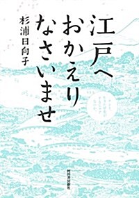 江戶へおかえりなさいませ (單行本)