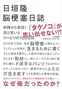 腦梗塞日誌  ~病棟から發信! 淚と笑いとリハビリの100日間 (單行本(ソフトカバ-))