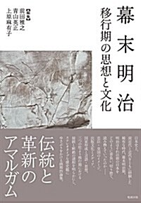 幕末明治 移行期の思想と文化 (單行本)