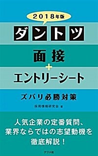 2018年版 ダントツ面接+エントリ-シ-ト ズバリ必勝對策 (單行本)