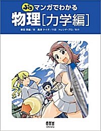 ぷち マンガでわかる物理 力學編 (單行本(ソフトカバ-))