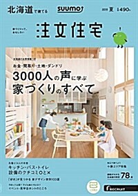 SUUMO注文住宅 北海道で建てる 2016年夏號 (雜誌, 季刊)