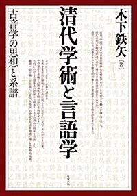 淸代學術と言語學 古音學の思想と系譜 (單行本)