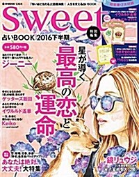 sweet特別編集 占いBOOK 2016 下半期 (e-MOOK) (大型本)