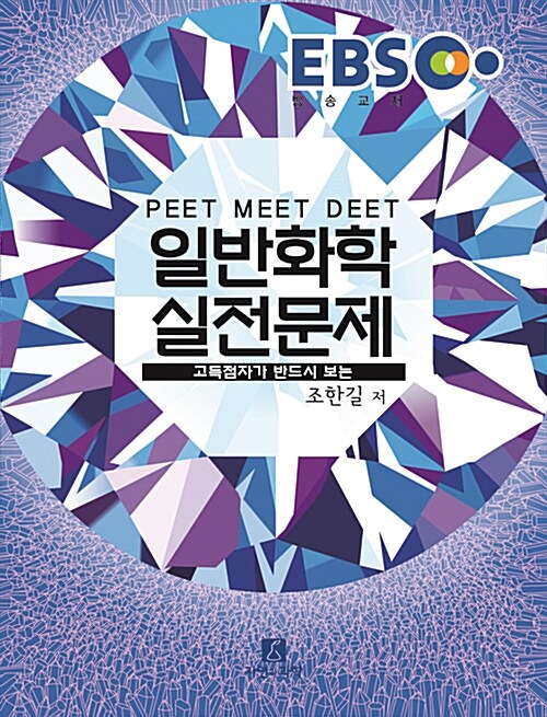 2017 EBS PEET MEET DEET 일반화학 실전문제 (해설집 포함)