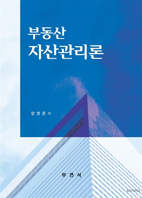 [중고] 부동산 자산관리론 (양영준)