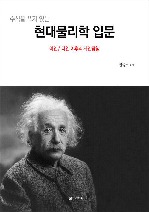 수식을 쓰지 않는 현대 물리학 입문 커버