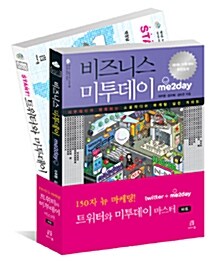 [중고] 150자 뉴 마케팅! 트위터와 미투데이 마스터 세트 - 전2권