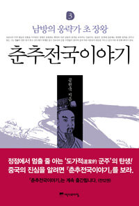 춘추전국이야기 3 표지이미지