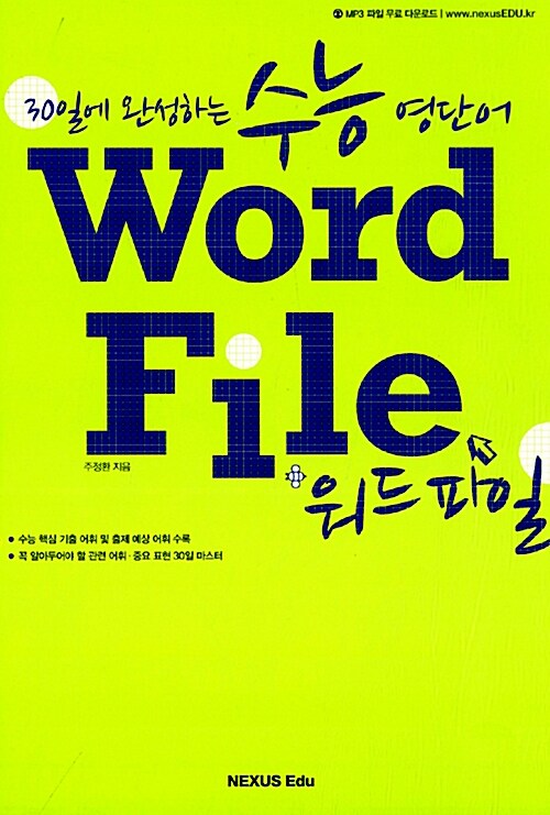[중고] 수능 영단어 Word File 워드 파일