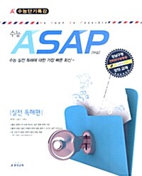 A+ 수능 ASAP(아삽) 실전 독해편