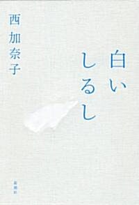 白いしるし (單行本)