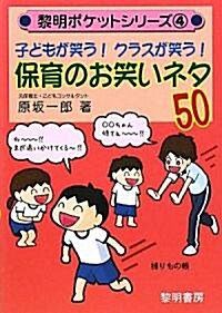 子どもが笑う!クラスが笑う!保育のお笑いネタ50 (黎明ポケットシリ-ズ) (單行本)