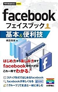 今すぐ使えるかんたんmini facebook 基本&便利技 (單行本(ソフトカバ-))