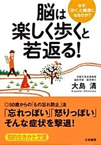 腦は「樂しく步く」と若返る! (知的生きかた文庫) (文庫)