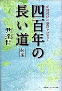 四百年の長い道    朝鮮侵略の痕迹を訪ねて (初, 單行本(ソフトカバ-))