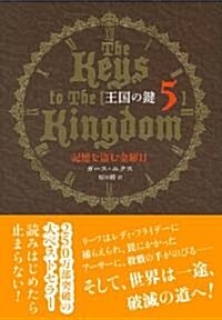 王國の鍵5　記憶を盜む金曜日 (單行本)