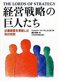 經營戰略の巨人たち―企業經營を革新した知の攻防 (單行本)