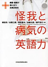 怪我と病氣の英語力―病院·醫院で役に立つ文例2800 (單行本(ソフトカバ-))