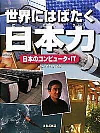 日本のコンピュ-タ·IT―世界にはばたく日本力 (大型本)