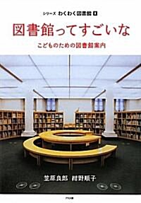 圖書館ってすごいな―こどものための圖書館案內 (シリ-ズわくわく圖書館) (大型本)