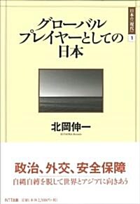 グロ-バルプレイヤ-としての日本 (シリ-ズ日本の〈現代〉) (單行本)