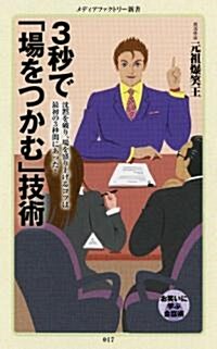 3秒で「場をつかむ」技術 (メディアファクトリ-新書) (新書)