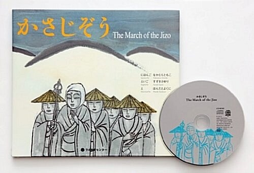 かさじぞう　The March of the Jizo (英語·日本語CD付き) (單行本)