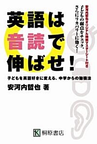 英語は音讀で伸ばせ!- 子どもを英語好きに變える、中學からの勉强法 - (單行本(ソフトカバ-))