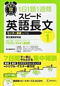 短期で攻める1日1題1週間スピ-ド英語長文Level1 (單行本)