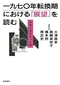 1970年轉換期における「展望」を讀む 思想が現實だった頃 (單行本)