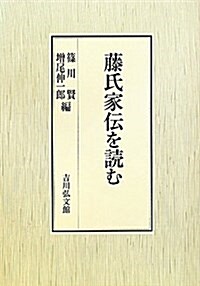 藤氏家傳を讀む (單行本)