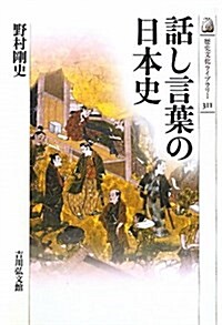 話し言葉の日本史 (歷史文化ライブラリ-) (單行本)