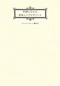 笑顔になれる美味しいプロヴァンス (單行本)