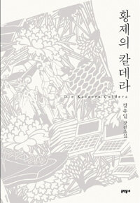 황제의 칼데라 =강유일 장편소설 /(Die) Kaisers Caldera 