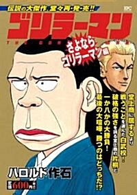 ゴリラ-マン　さよならゴリラ-マン編 (講談社プラチナコミックス) (コミック)