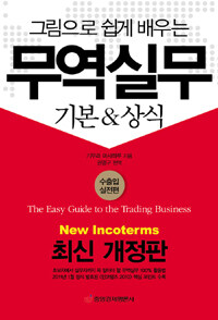 (그림으로 쉽게 배우는) 무역실무 =기본 & 상식.(The) easy guide to the trading business 